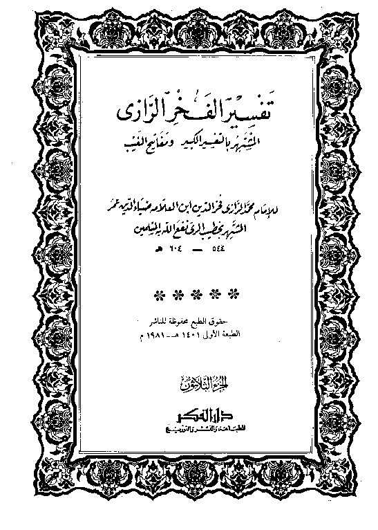 Tafsir Al Fakhrur Rozi Juz 30